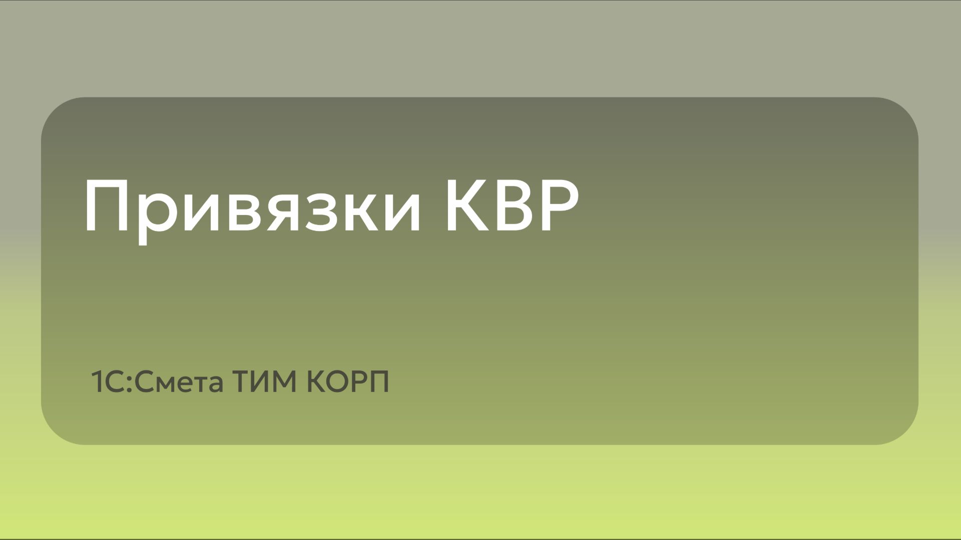 Привязки КВР