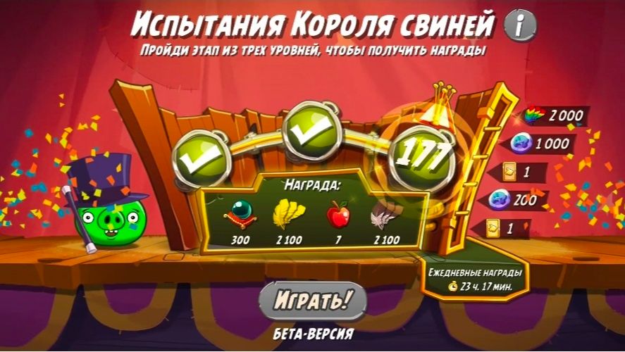 Angry Birds 2. Испытания Короля свиней /, Чудеса Чака 26.08.2026 АВ2/AB2