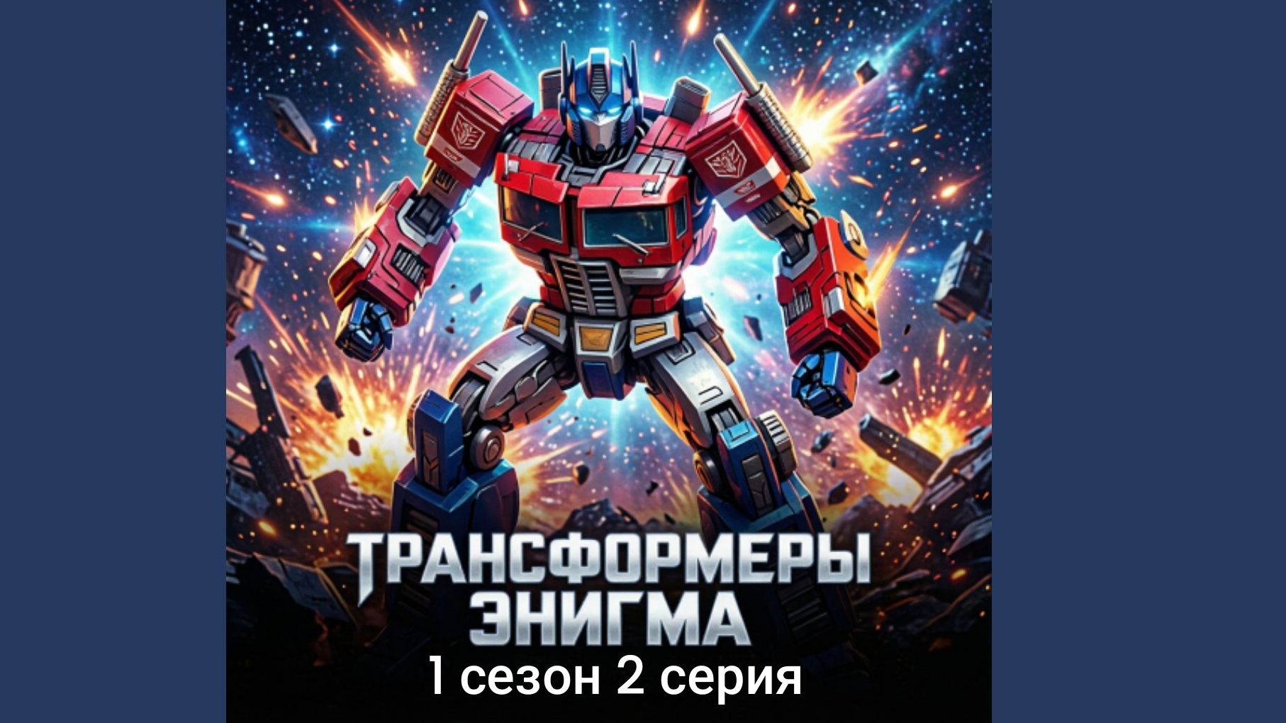 трансформеры Энигма 1 2 серия