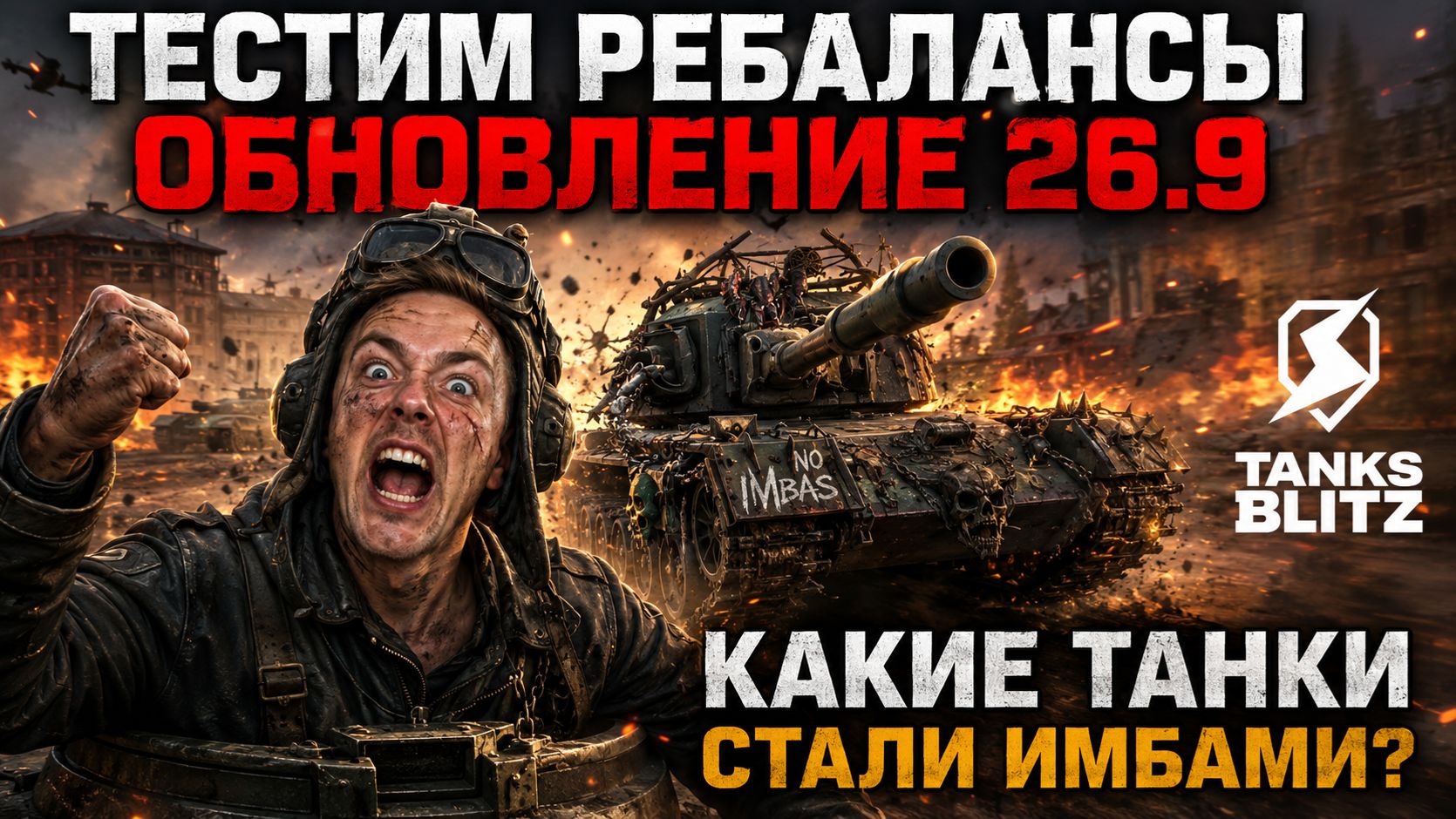 СМОТРИМ ОБНОВЛЕНИЕ 26.9 В TANKS BLITZ