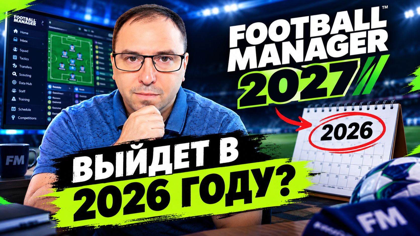 Football Manager 27 выйдет в 2026 году? Football Manager 27 когда будет объявлен предзаказ?