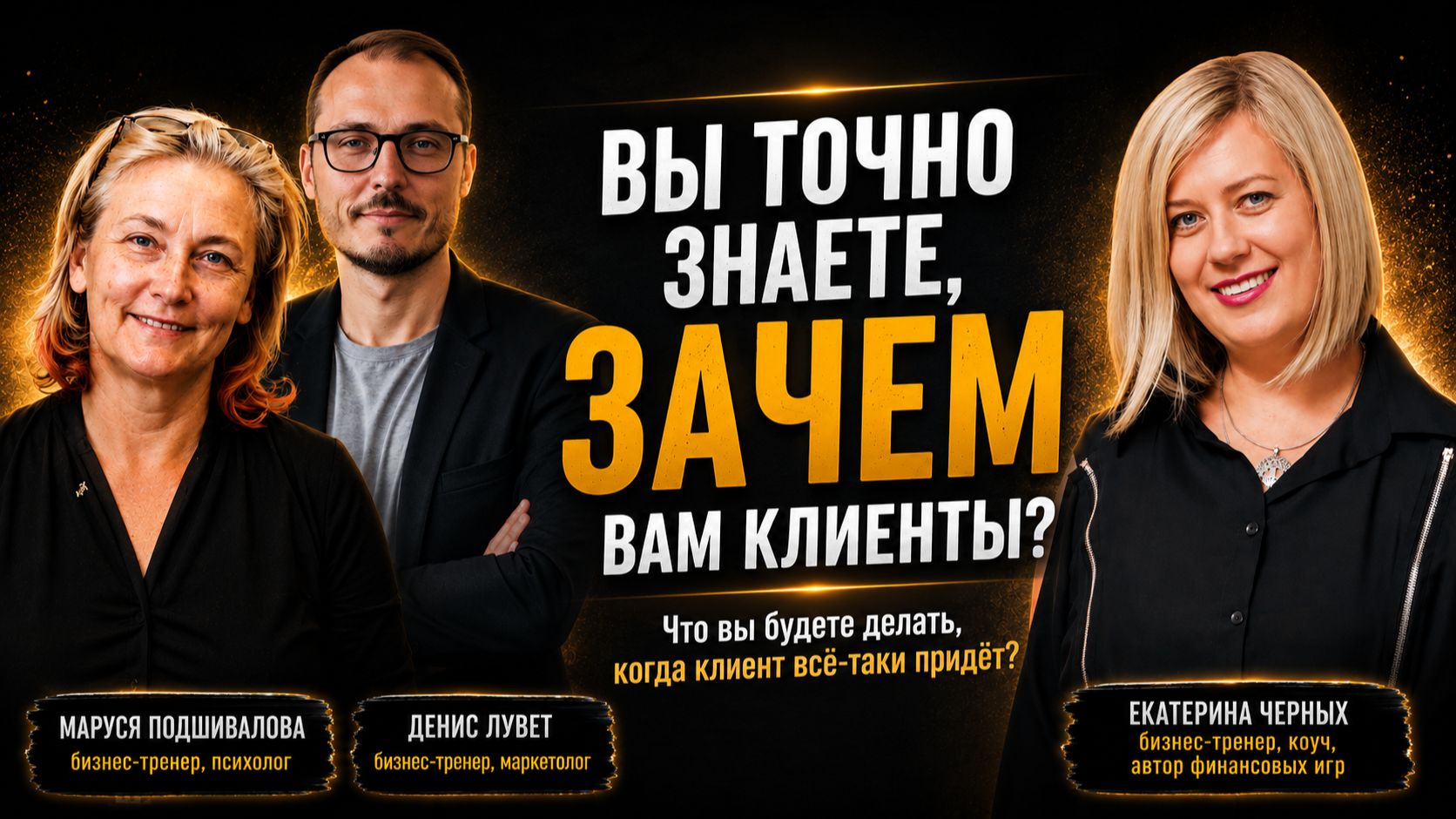 Вы точно знаете ЗАЧЕМ вам клиенты? Интервью с Екатериной Черных