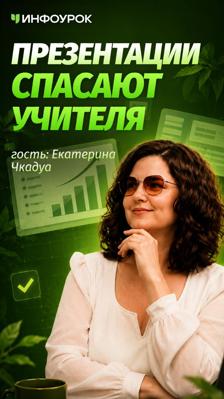 📚 Зачем учителя покупают готовые презентации к урокам? #ПодкастИнфоурок