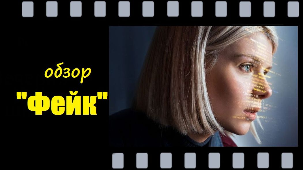 Фейк (2026) — как интернет может разрушить жизнь