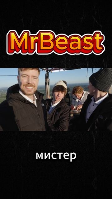MrBeast понял что всем интересны истории