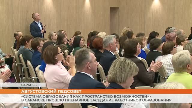 В Саранске прошло пленарное заседание работников образования