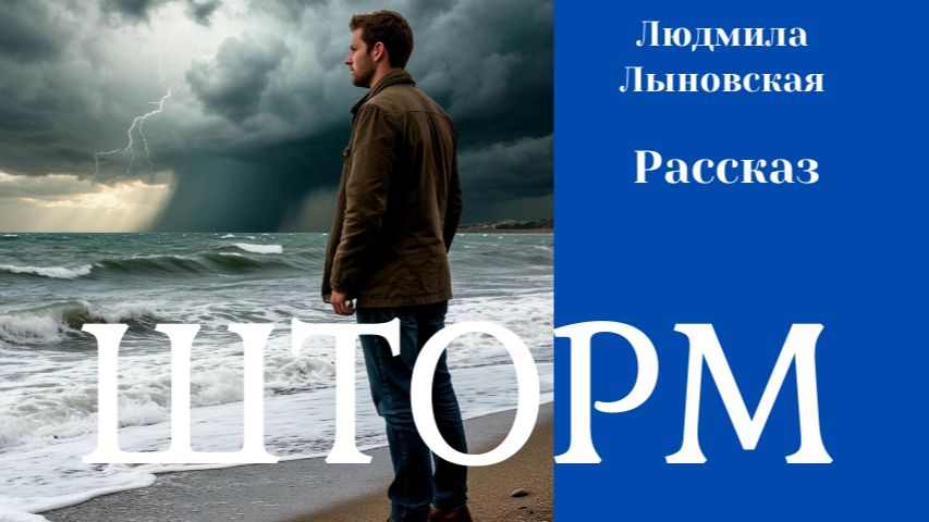 Людмила Лыновская рассказ 