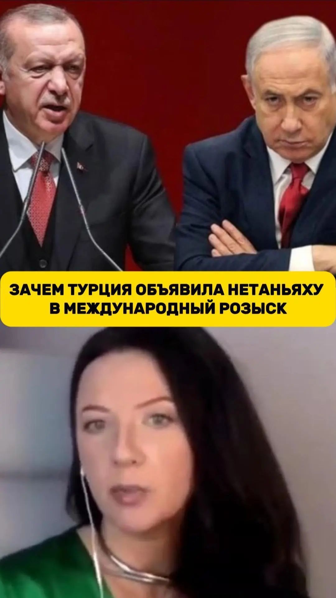 Зачем Турция объявила Нетаньяху в международный розыск | Кира Сазонова // ИзолентаLive