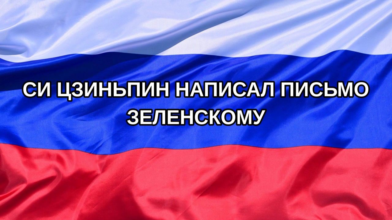 |Н. РФ| Си Цзиньпин написал письмо Зеленскому