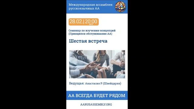 Семинар по Концепциям Обслуживания АА. Анастасия Р. (Швейцария) - Шестая Встреча 28.02.2023