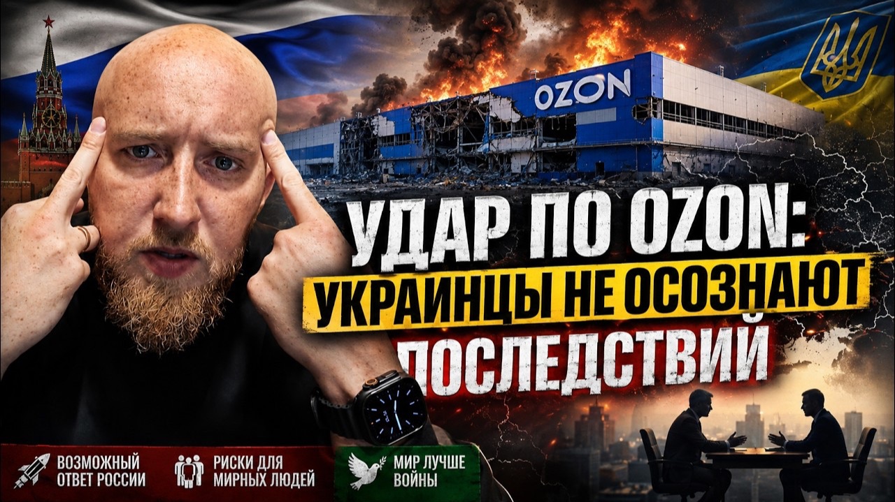 Удар по OZON, украинцы не осознаю последствий
