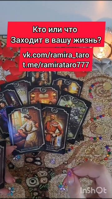 Кто или что заходит в вашу жизнь?   #таро #онлайгадание #tarot #таро #онлайгадание #гаданиенапару