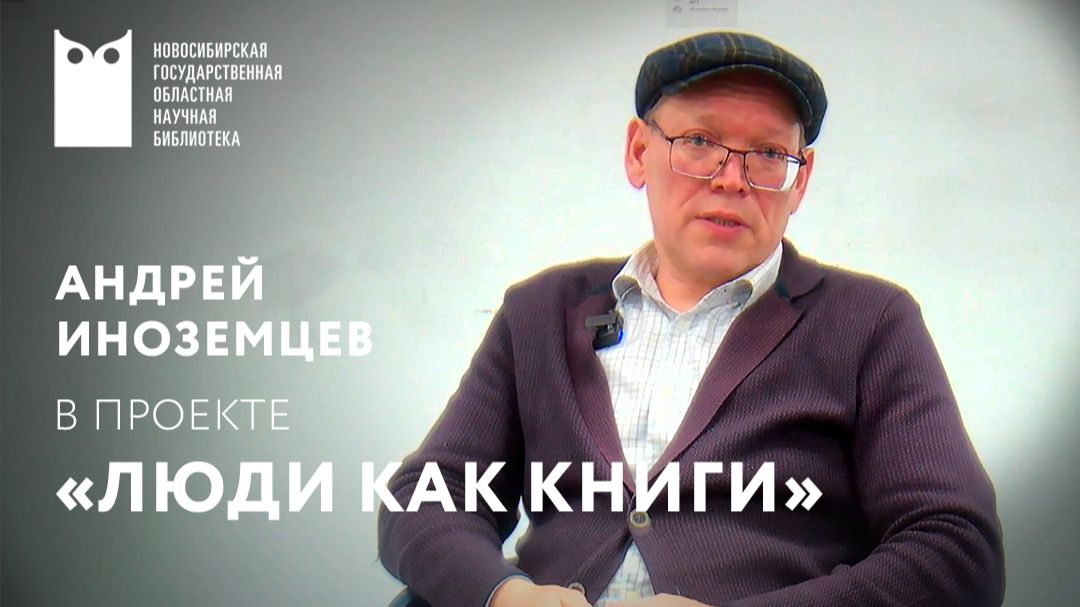 Проект «Люди как книги». Гость – Андрей Иноземцев