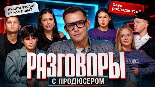 РАЗГОВОРЫ С ПРОДЮСЕРОМ | НИКИТА УХОДИТ ИЗ КОМАНДЫ?! | ADRENALIN HOUSE ВСË??? АДРЕНАЛИН ХАУС