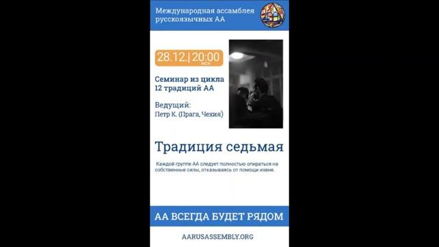Семинар из цикла 12 Традиций АА. Петр К. (Чехия) - Седьмая Традиция [часть. 2] 28.12.2022 (1)