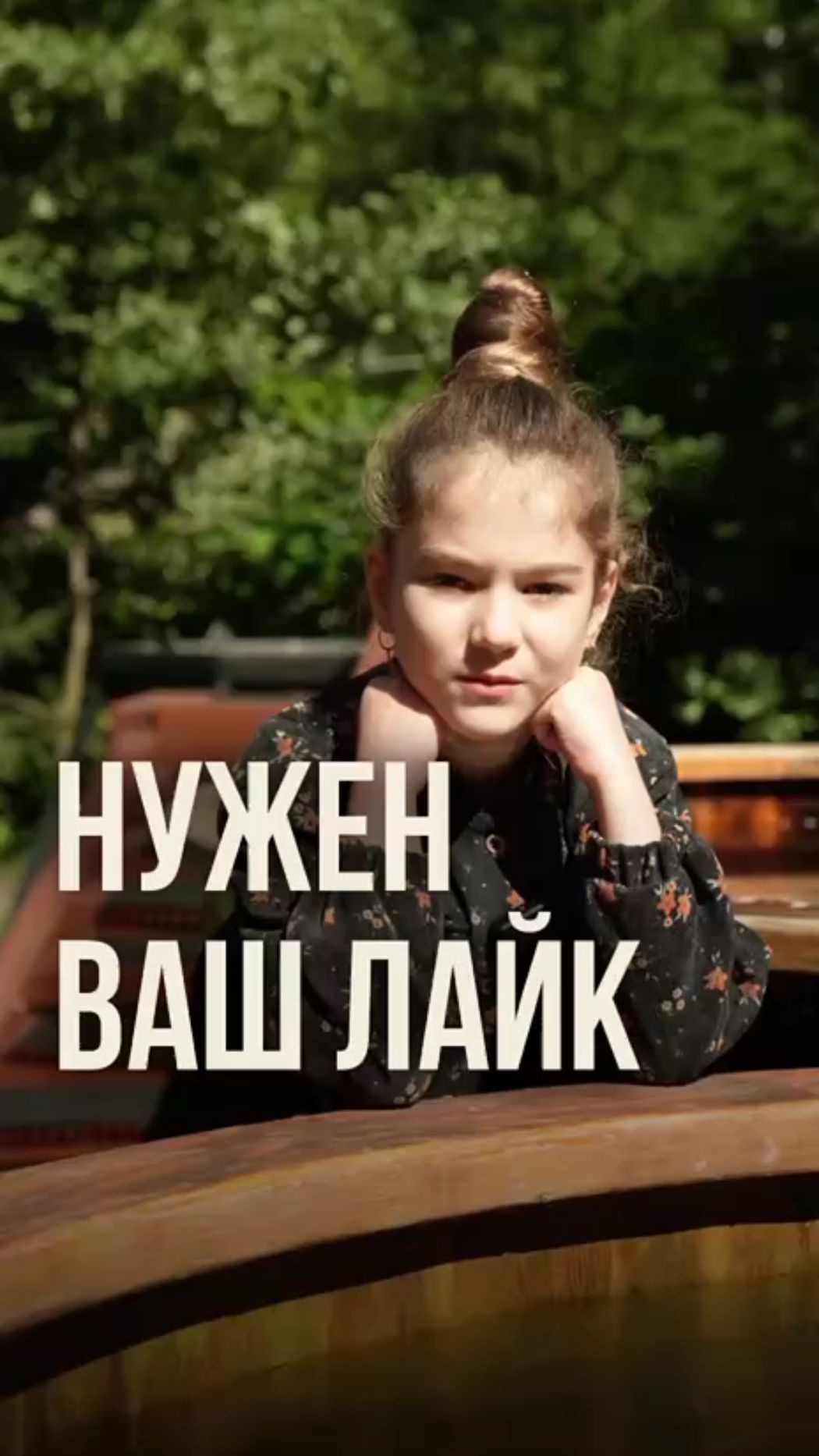 Давайте покажем настоящую силу соцсетей