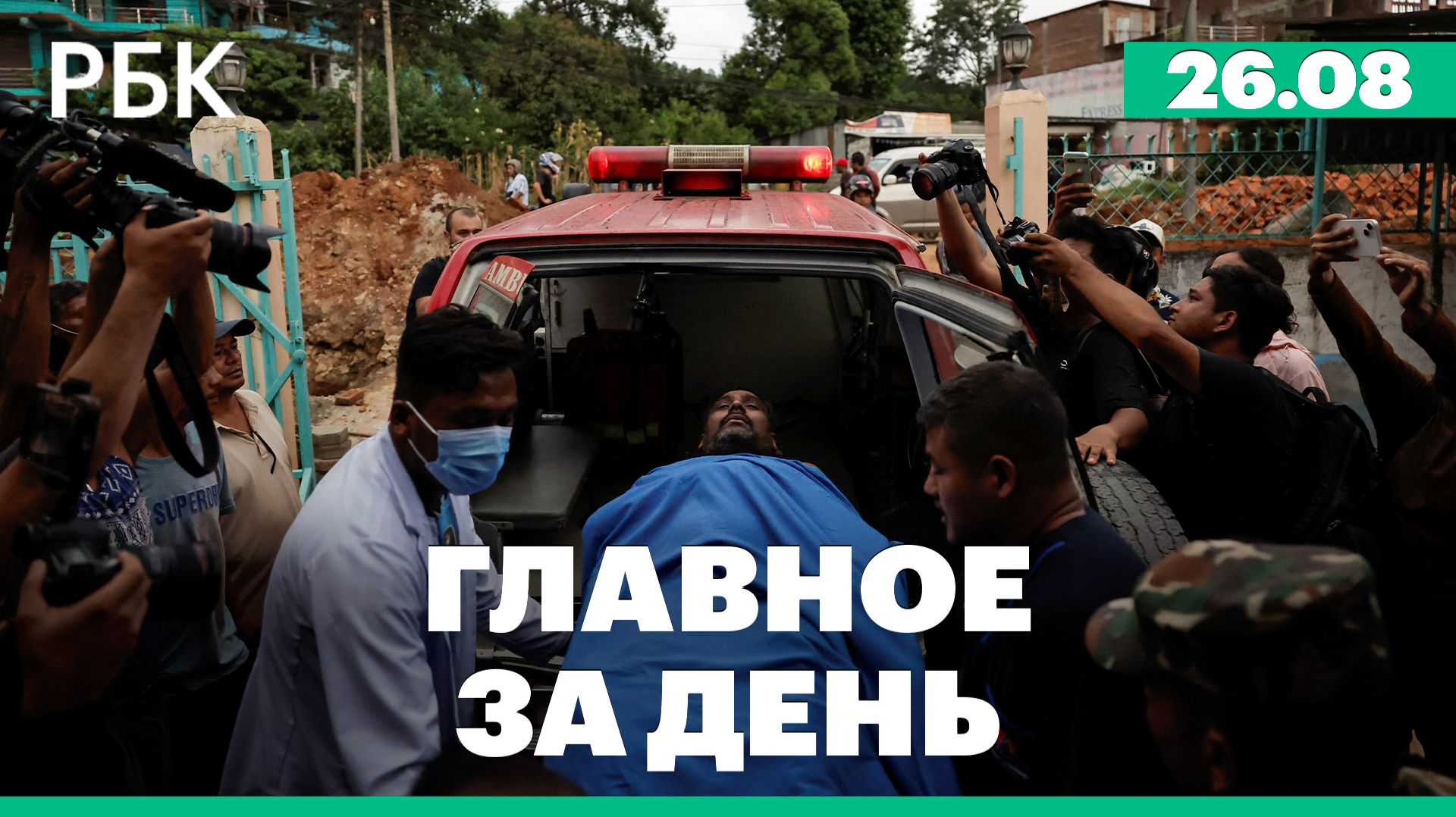Наводнение в Непале. Москва и Киев провели обмен пленными