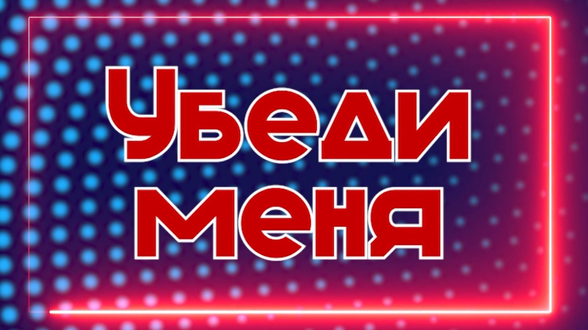 УБЕДИ МЕНЯ _ 26-08-2026