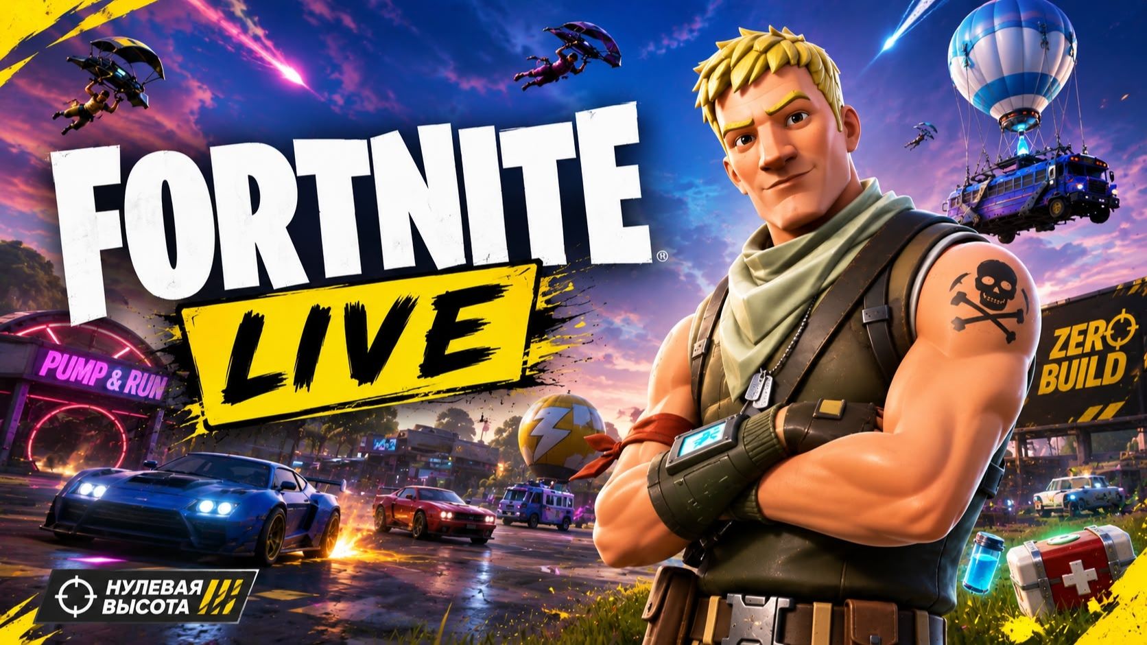 FORTNITE: НУЛЕВАЯ ВЫСОТА, КАЧАЕМ БП! 😎