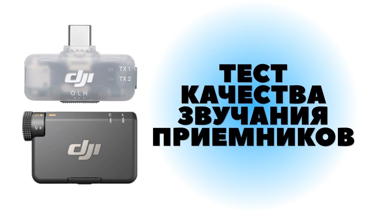 Какой приемник лучше звучит: DJI Mic Series Mobile Receiver или Mic Mini Mobile Receiver?