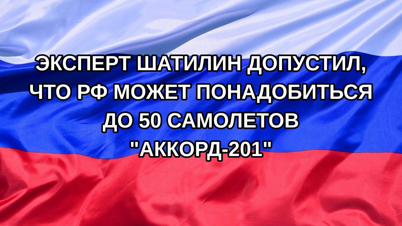 |Н. РФ| Эксперт Шатилин допустил, что РФ может понадобиться до 50 самолетов 