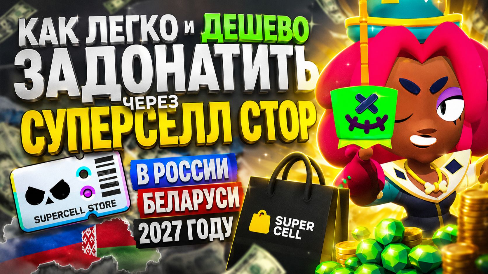 КАК ЛЕГКО и ДЕШЕВО ЗАДОНАТИТЬ ЧЕРЕЗ СУПЕРСЕЛЛ СТОР В РОССИИ БЕЛАРУСИ 2027 ГОДУ