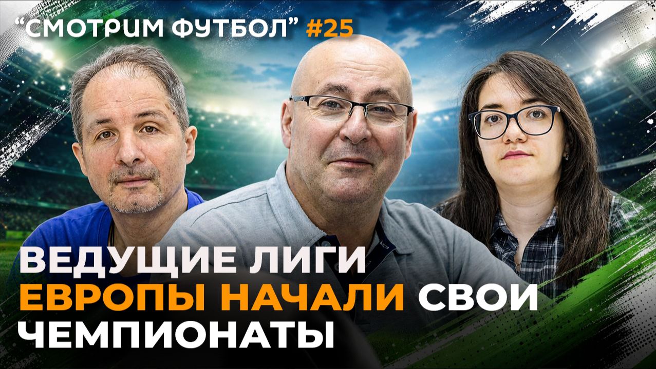 СМОТРИМ ФУТБОЛ – Ведущие лиги Европы начали свои чемпионаты