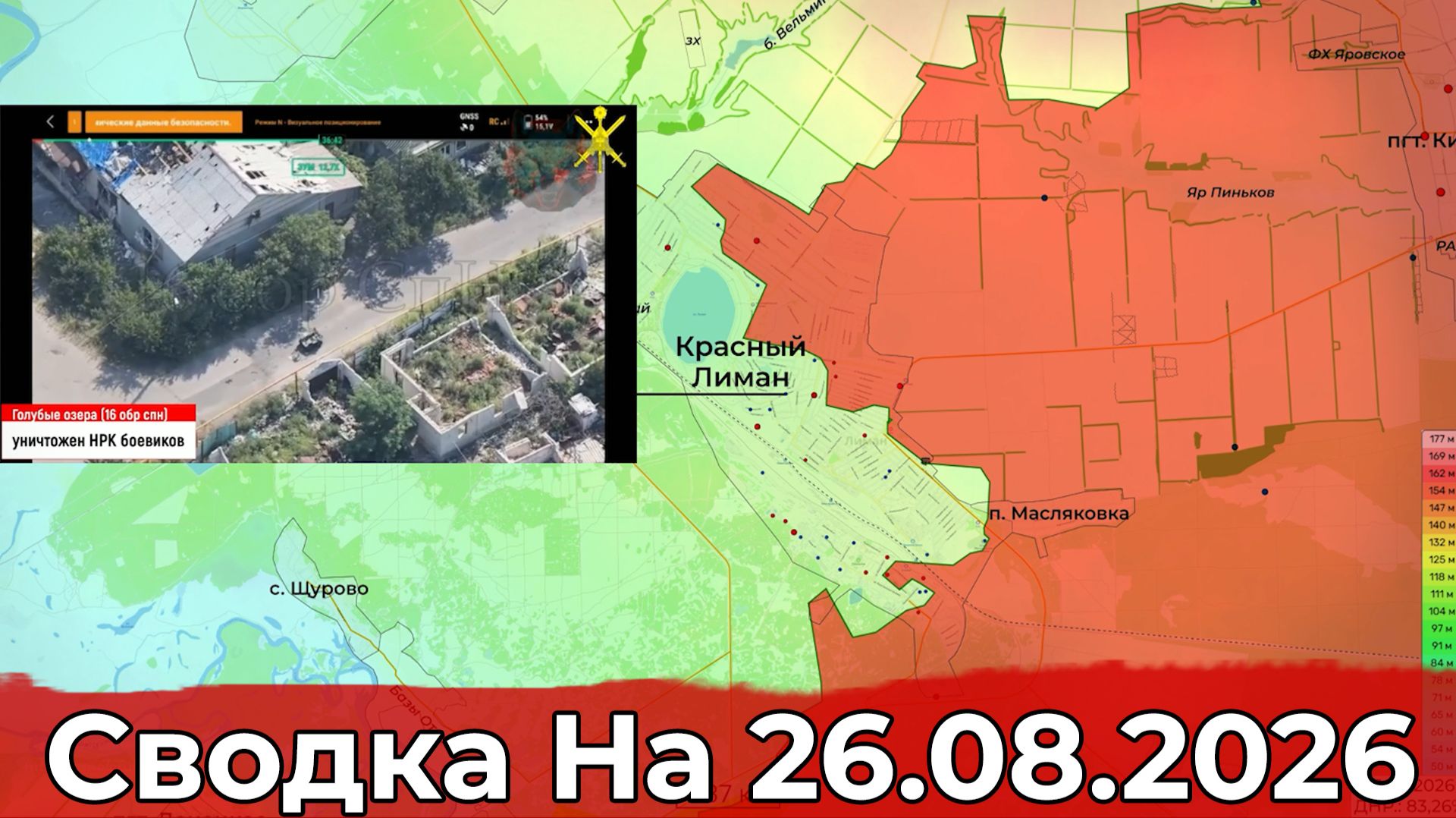 Взятие Писаревки и обстановка на Краснолиманском направлении. Сводка на 26.08.2026 г.