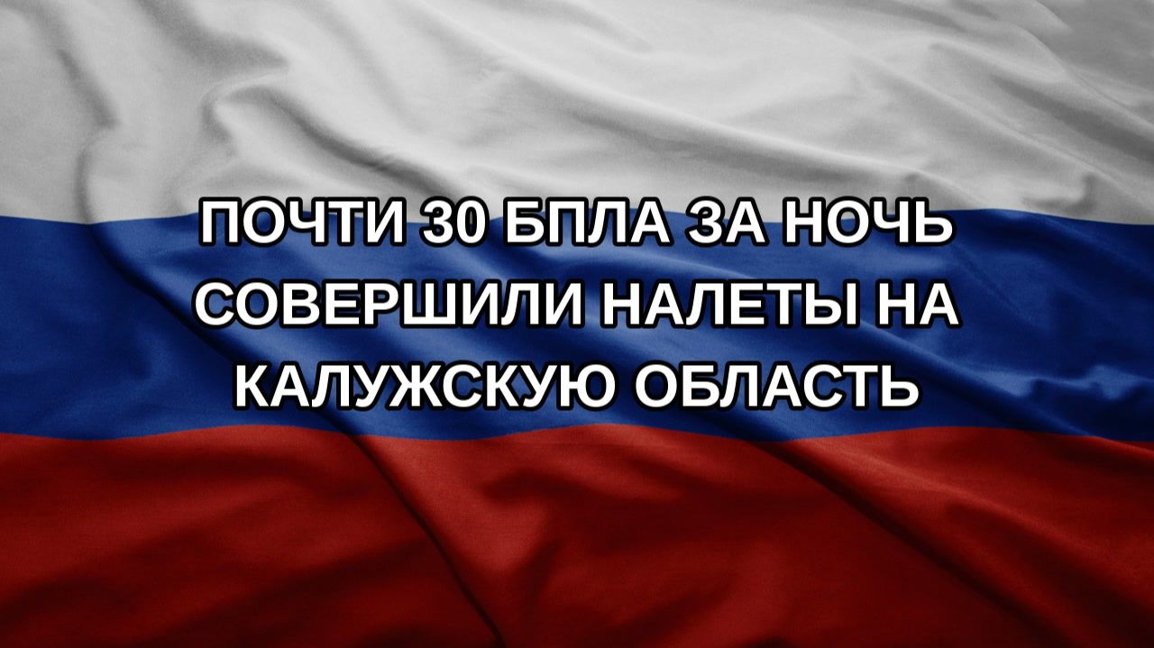 Почти 30 БПЛА за ночь совершили налеты на Калужскую область