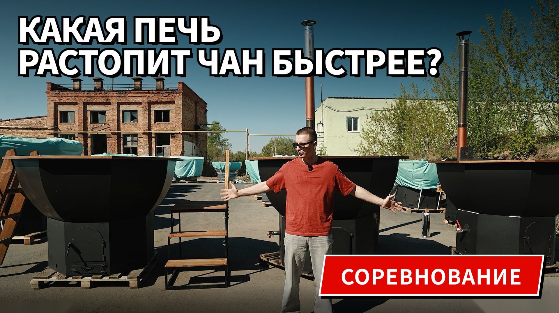 | Соревнование | Какая печь растопит чан быстрее