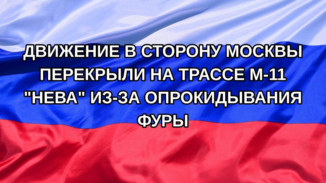 |Н. РФ| Движение в сторону Москвы перекрыли на трассе М-11 