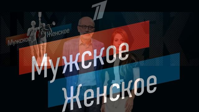 Мужское женское 26.08.2026 обзор передачи