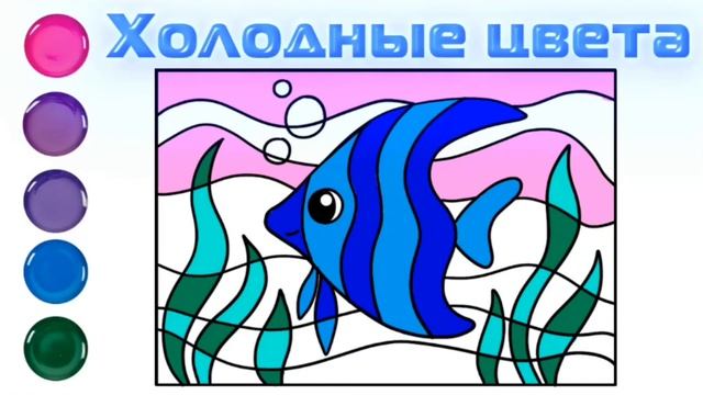 УЧИМ ЦВЕТА/ Рисуем холодный цвет/ Рисуем рыбку в холодных оттенках