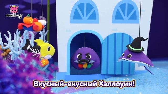 Тук-Тук Кошелёк или Жизнь с Акулёнком | Песни про Хэллоуин | Пинкфонг Песни для Детей