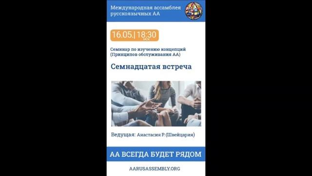 Семинар по Концепциям Обслуживания АА. Анастасия Р. (Швейцария) - Семнадцатая Встреча 16.05.2023