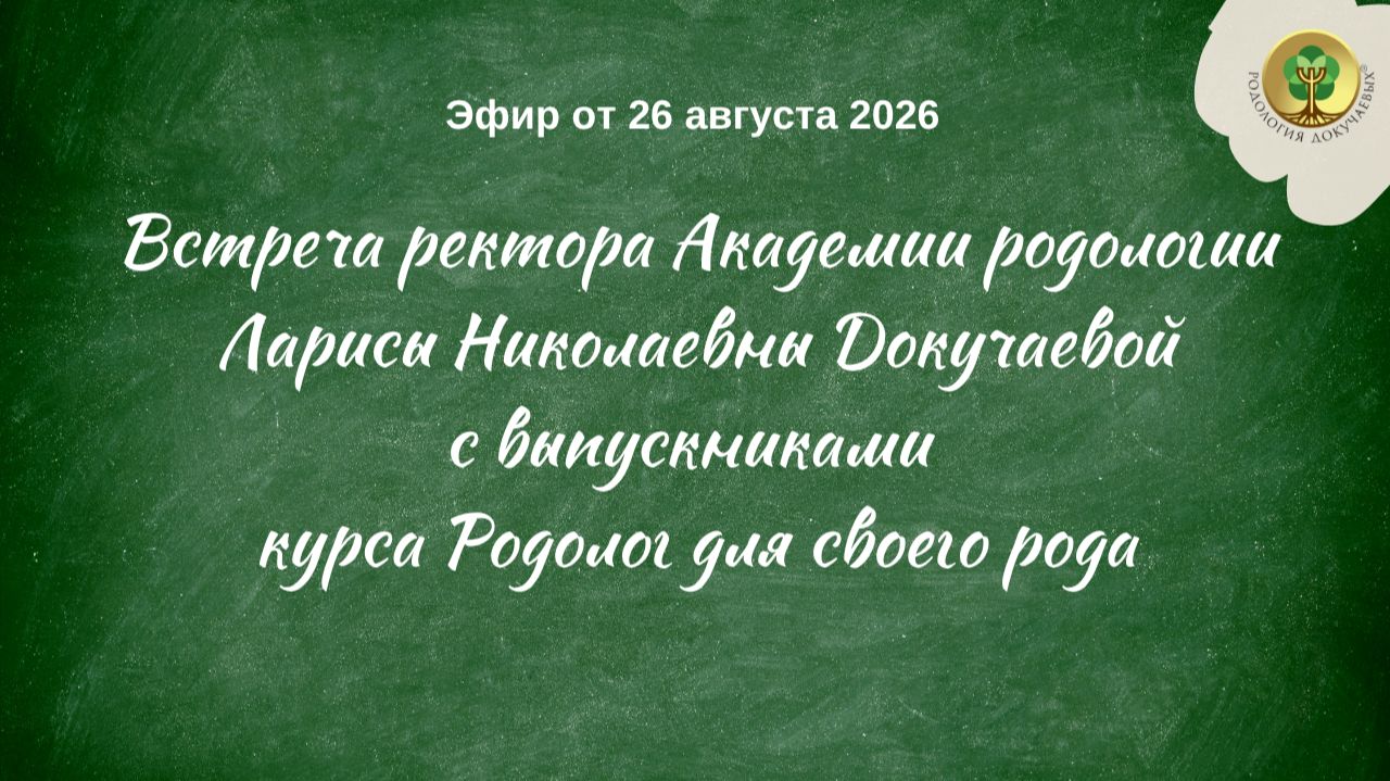 Встреча Л.Н.Докучаевой с выпускниками РДР - 26 августа 26