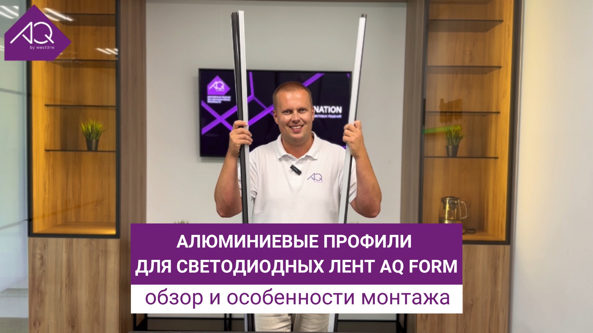 Алюминиевые профили для светодиодных лент AQ FORM: обзор и особенности монтажа