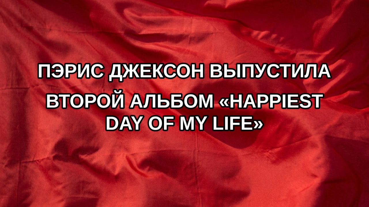 Пэрис Джексон выпустила второй альбом «Happiest Day of My Life»