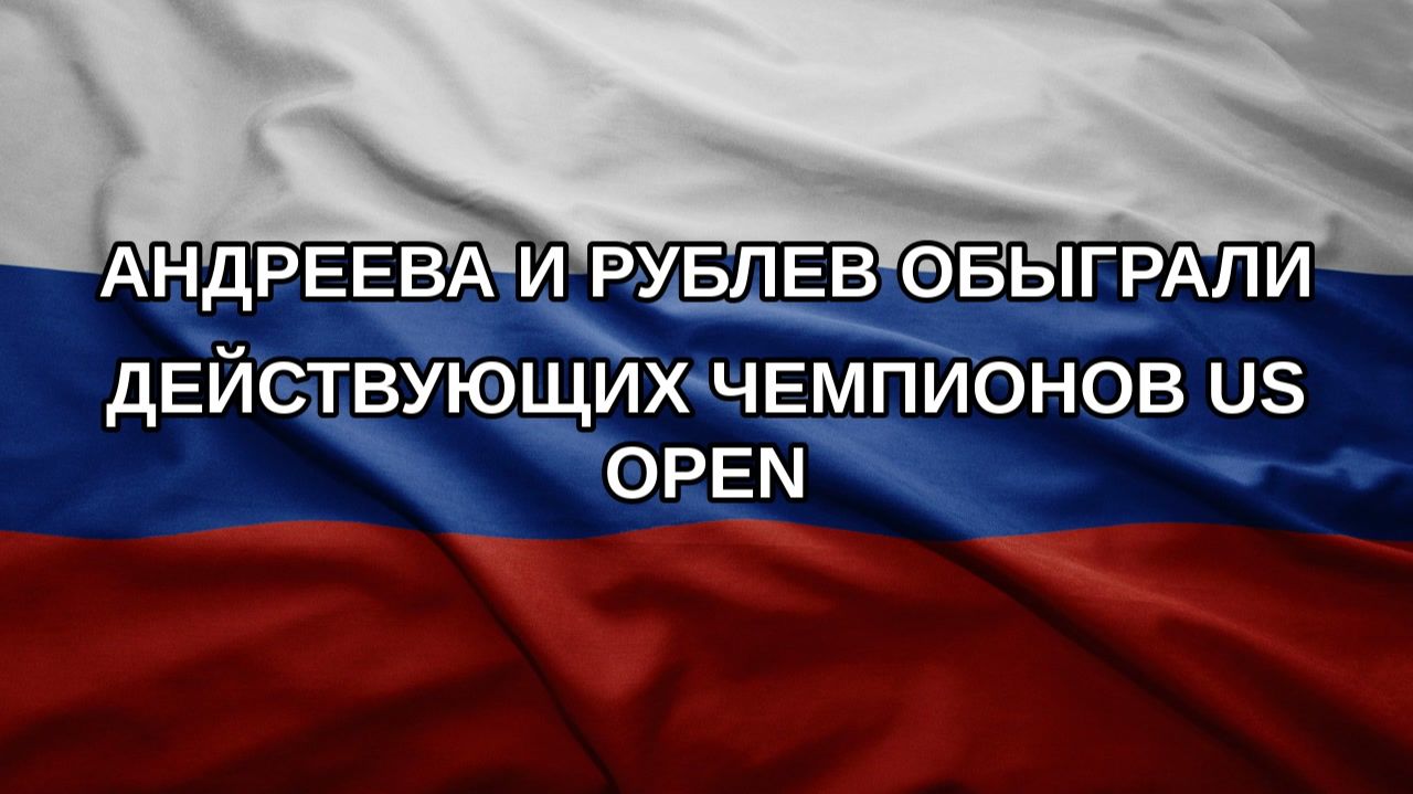 Андреева и Рублев обыграли действующих чемпионов US Open