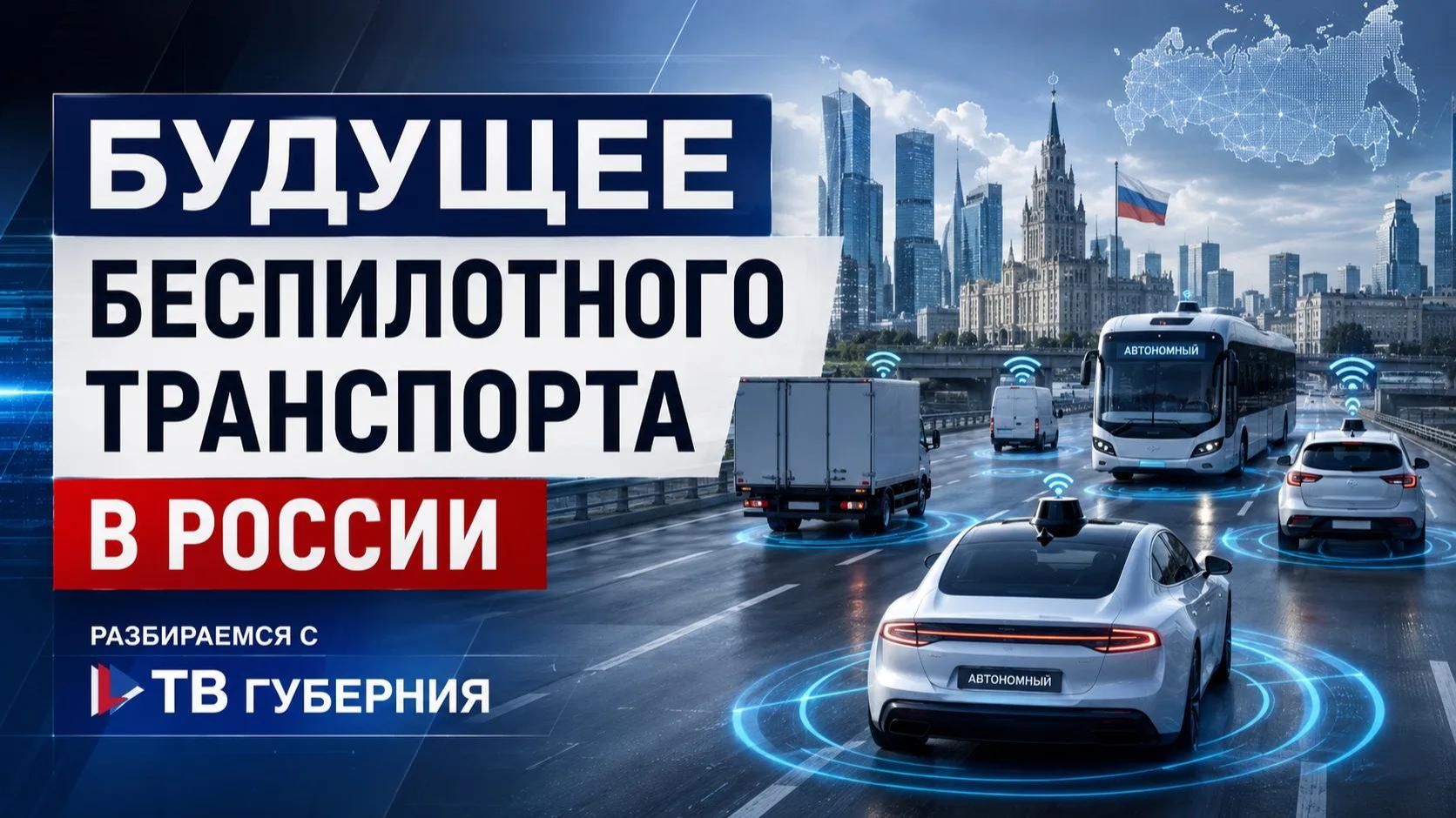 Утро с Губернией. Обсудили вопрос беспилотного транспорта в России