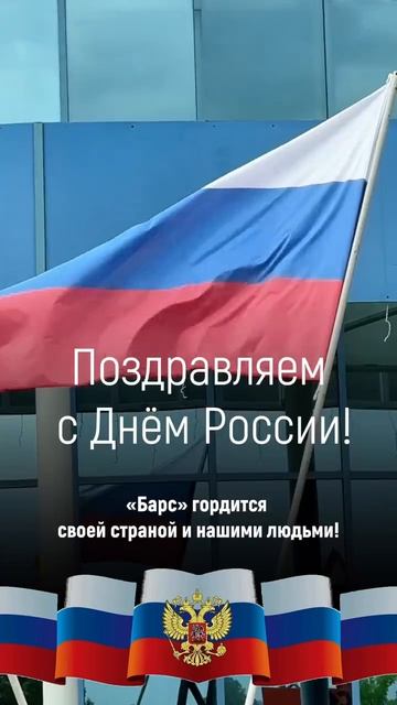 С Днем России!