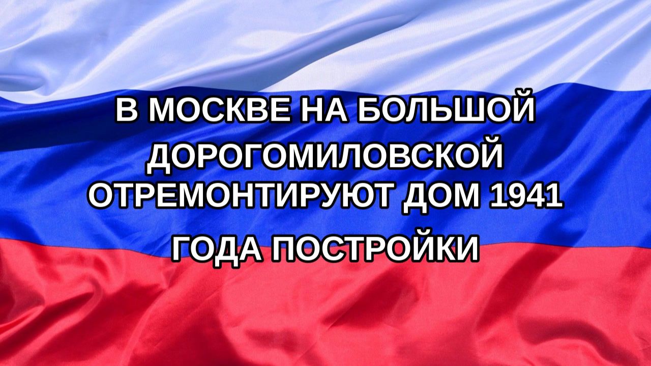 Н. РФ В Москве на Большой Дорогомиловской отремонтируют дом 1941 года постройки