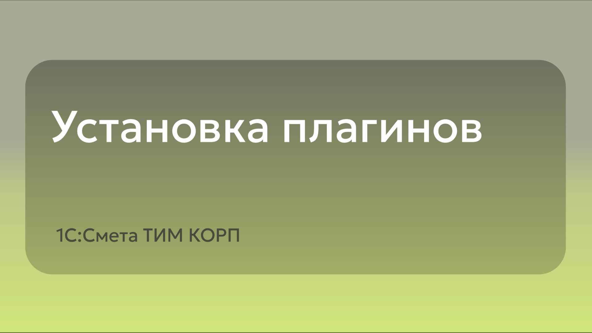 Установка плагинов