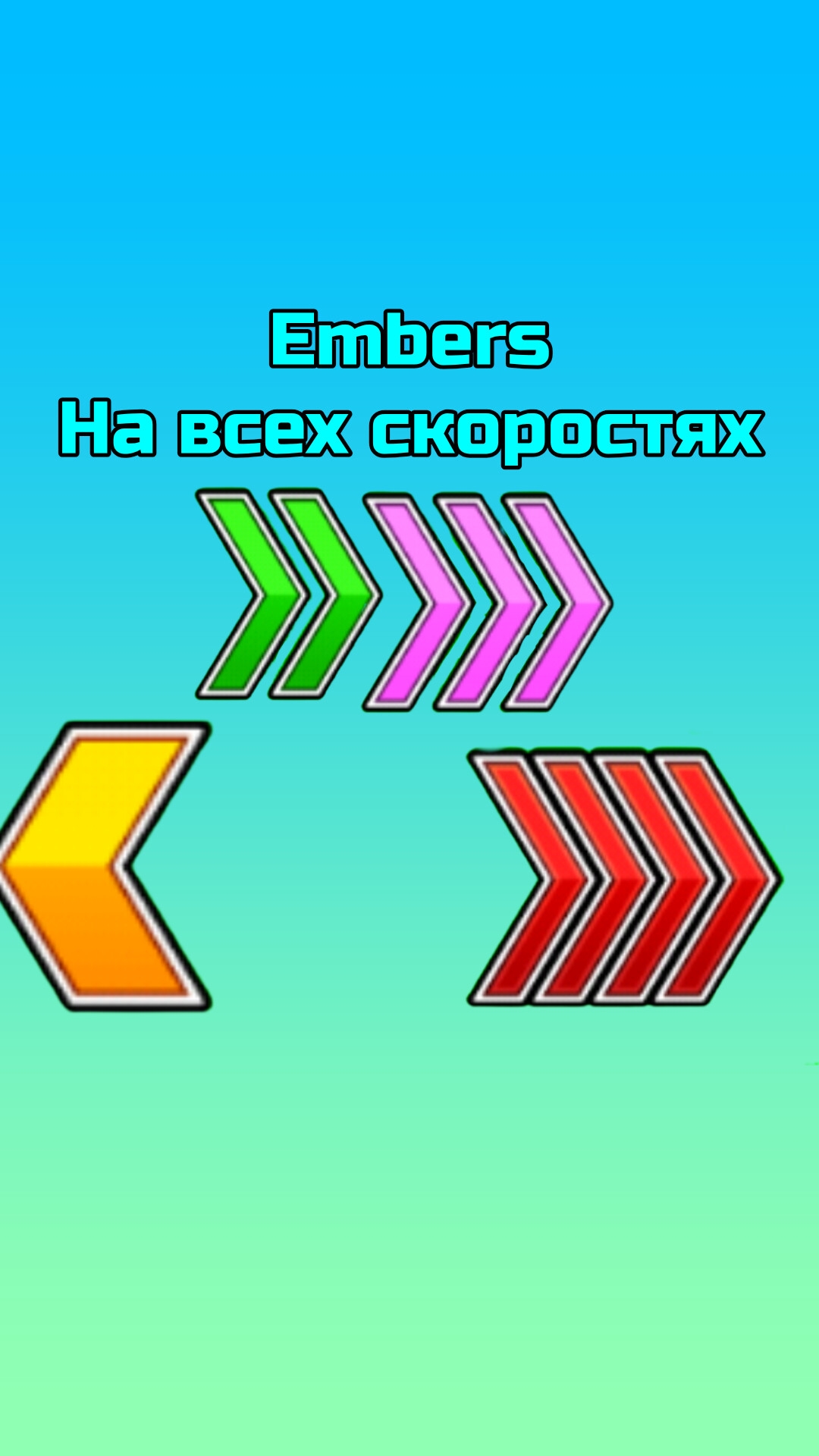 Embers на всех скоростях
