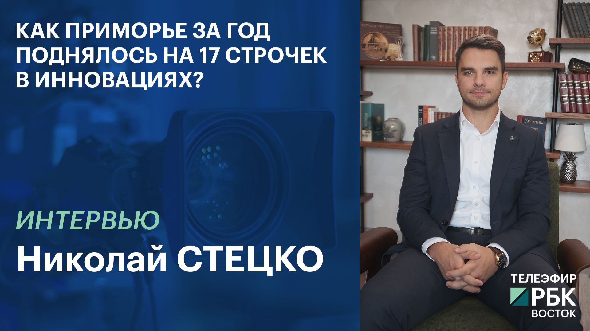 Как Приморье за год поднялось на 17 строчек в инновациях?