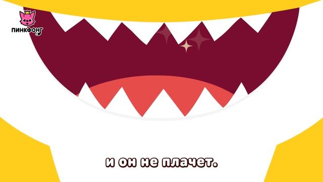 Зубы Акулёнка  Пойте с Акулёнком  Пинкфонг Песни для Детей