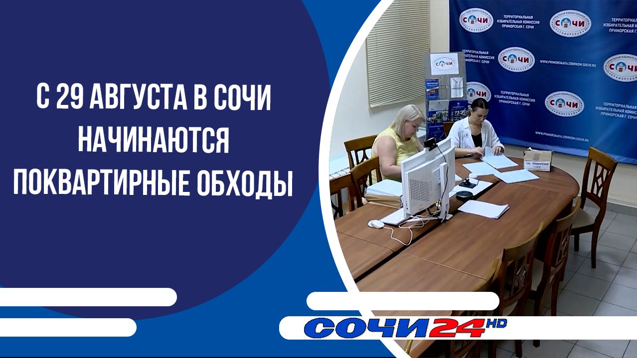 С 29 августа в Сочи начинаются поквартирные обходы