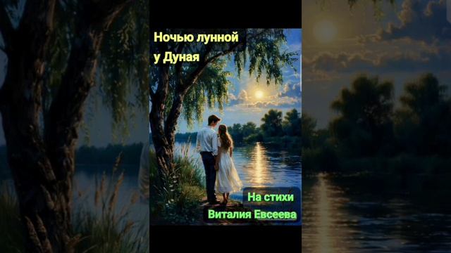 Ночью лунной у Дуная