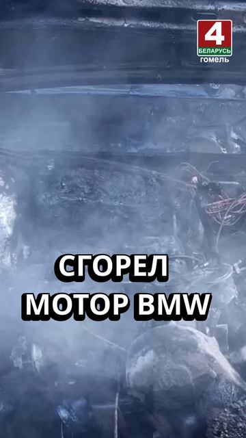 СГОРЕЛ МОТОР BMW #гомель #новости #беларусь