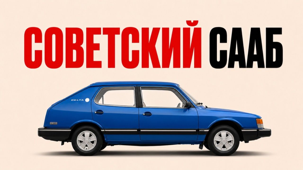 Москвич, который мы потеряли -  5 Моделей АЗЛК которые не дошли до конвейера в СССР